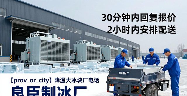 惠州降温大冰块厂电话_降温大冰块多少钱一吨_大冰块厂电话多少