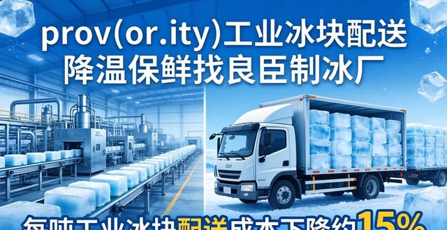 惠州工业冰块配送 降温保鲜找良臣制冰厂