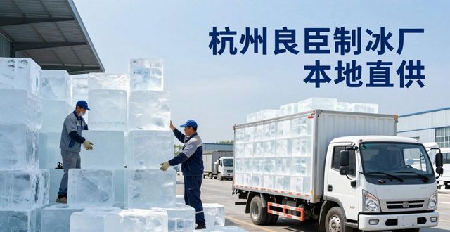 工业大冰块购买渠道_大冰块降温效果_惠州大冰块降温
