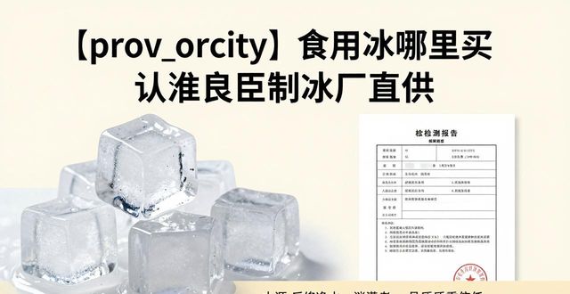 食用冰购买渠道_正规制冰厂选择_惠州食用冰购买