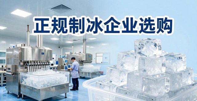 惠州夏季防暑降温冰块怎么选 实用指南看这里
